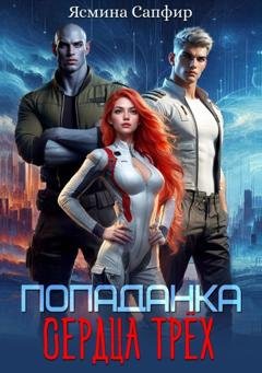 Обложка книги «Попаданка. Сердца трех» — Ясмина Сапфир