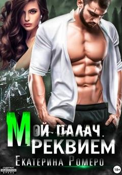 Обложка книги «Мой палач. Реквием» — Екатерина Ромеро
