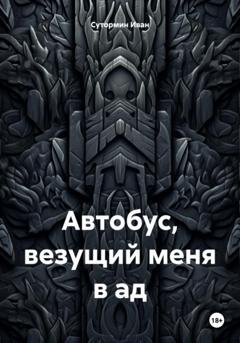 Обложка книги «Автобус, везущий меня в ад» — Иван Германович Сутормин