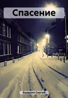 Обложка книги «Спасение» — Сергей Бурдыко