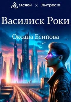 Обложка книги «Василиск Роки» — Оксана Есипова