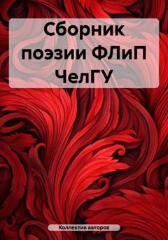 Обложка книги «Сборник поэзии ФЛиП ЧелГУ» — Александра Николаевна Евдак