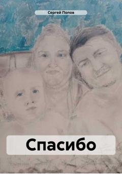 Обложка книги «Спасибо» — Сергей Андреевич Попов