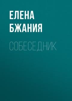 Обложка книги «Собеседник» — Елена Бжания