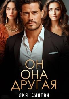 Обложка книги «Он.Она.Другая» — Лия Султан