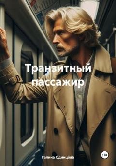 Обложка книги «Транзитный пассажир» — Галина Одинцова