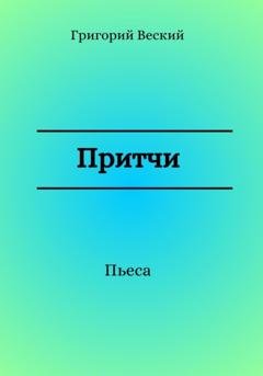 Обложка книги «Притчи» — Григорий Веский