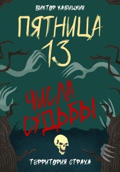 Обложка книги «Пятница, тринадцатое. Числа судьбы» — Виктор Кабицкий