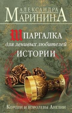 Обложка книги «Шпаргалка для ленивых любителей истории. Короли и королевы Англии» — Александра Маринина