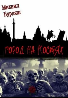 Обложка книги «Город на костях» — Михаил Бурляш