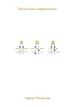 Обложка книги «Код. Тайный язык информатики» — Чарльз Петцольд