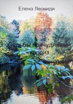 Обложка книги «Судьбы причудливый каприз» — Елена Леониди