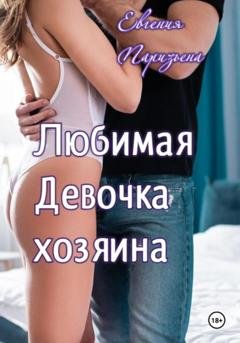 Обложка книги «Любимая девочка хозяина» — Евгения Паризьена