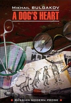 Обложка книги «A dog's heart (A Monstrous Story) / Собачье сердце (Чудовищная история). Книга для чтения на английском языке» — Михаил Булгаков