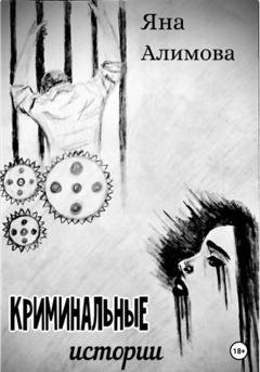 Обложка книги «Криминальные истории» — Яна Алимова