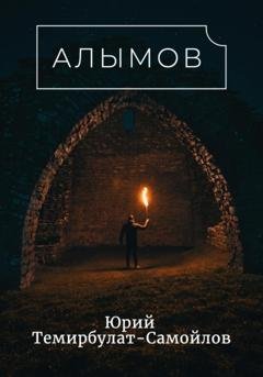 Обложка книги «Алымов» — Юрий Темирбулат-Самойлов