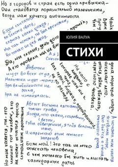 Обложка книги «Стихи» — Юлия Валуа