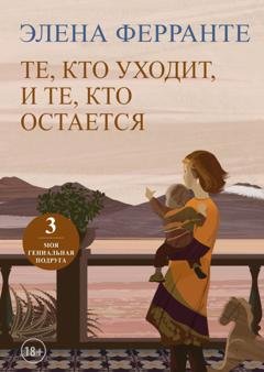 Обложка книги «Те, кто уходит, и те, кто остается» — Элена Ферранте