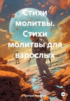 Обложка книги «Стихи молитвы. Стихи молитвы для взрослых» — Григорий Дмитриевич Михаилов