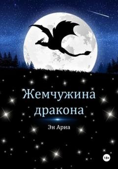 Обложка книги «Жемчужина дракона» — Эн Ариа