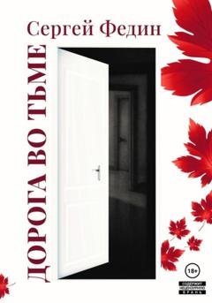 Обложка книги «Дорога во тьме ч.2» — Сергей Федин