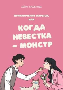 Обложка книги «Приключения Марыси, или Когда невестка – монстр» — Лейла Кушенова