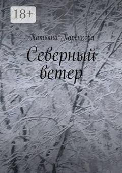 Обложка книги «Северный ветер» — Татьяна Паренкова