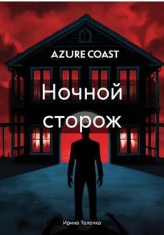 Обложка книги «Ночной сторож» — Ирина Толочка