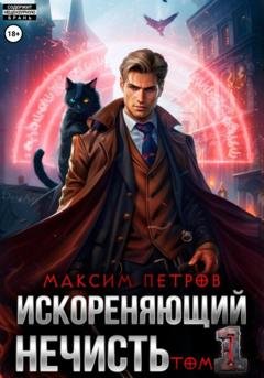 Обложка книги «Искореняющий нечисть. Том 1» — Максим Петров