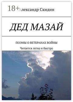 Обложка книги «Дед Мазай. Поэмы о ветеранах войны. Читается легко и быстро» — Александр Скидин