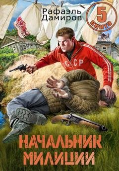 Обложка книги «Начальник милиции 5» — Рафаэль Дамиров