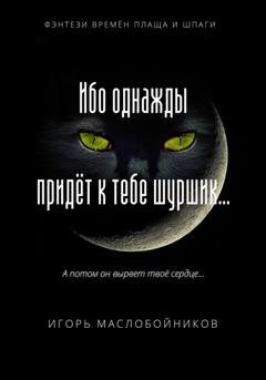 Обложка книги «Ибо однажды придёт к тебе шуршик…» — Игорь Александрович Маслобойников