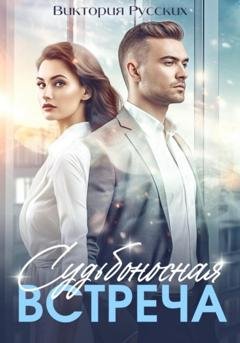 Обложка книги «Судьбоносная встреча» — Виктория Русских