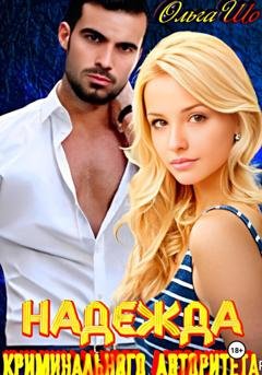 Обложка книги «Надежда криминального авторитета» — Ольга Шо