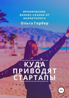 Обложка книги «Куда приводят стартапы» — Ольга Гербер