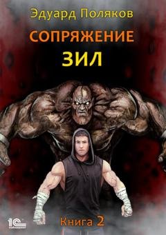 Обложка книги «Сопряжение. ЗИЛ. Книга 2» — Эдуард Поляков