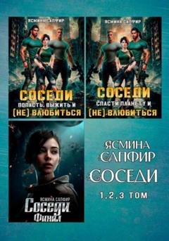 Обложка книги «Сборник. Соседи» — Ясмина Сапфир