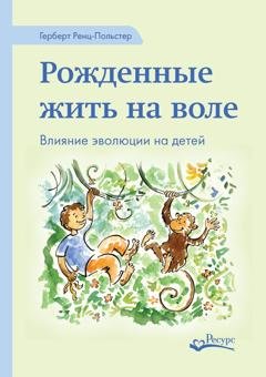 Обложка книги «Рожденные жить на воле. Влияние эволюции на детей» — Герберт Ренц-Польстер