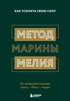 Обложка книги «Метод Марины Мелия. Как усилить свою силу» — Марина Мелия
