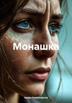 Обложка книги «Монашка» — Артём Сергеевич Гилязитдинов