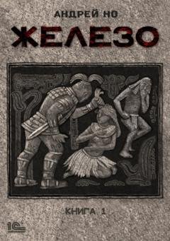 Обложка книги «Железо. Книга 1» — Андрей Но