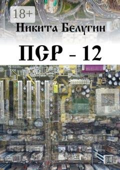 Обложка книги «ПСР – 12» — Никита Белугин