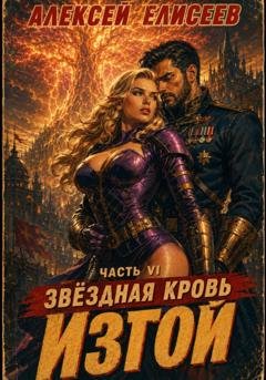 Обложка книги «Звёздная Кровь. Изгой VI» — Алексей Елисеев