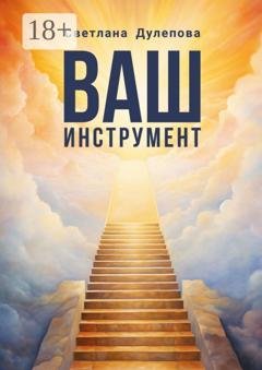Обложка книги «Ваш инструмент» — Светлана Дулепова