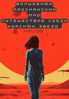 Обложка книги «Волшебный марсианский мир. Путешествие среди красных звезд» — Paul Fink