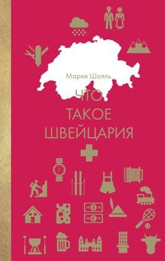 Обложка книги «Что такое Швейцария» — Мария Шолль