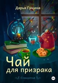 Обложка книги «Чай для призрака» — Дарья Гущина