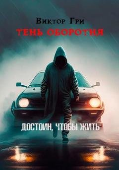 Обложка книги «Тень Оборотня. Достоин, чтобы жить» — Виктор Гри