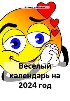 Обложка книги «Веселый календарь на 2024 год» — Галина Кузнецова