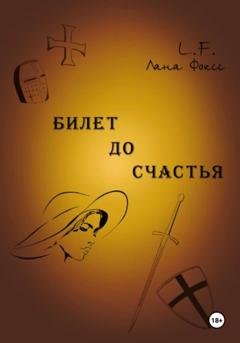 Обложка книги «Билет до счастья» — Лана Фоксс